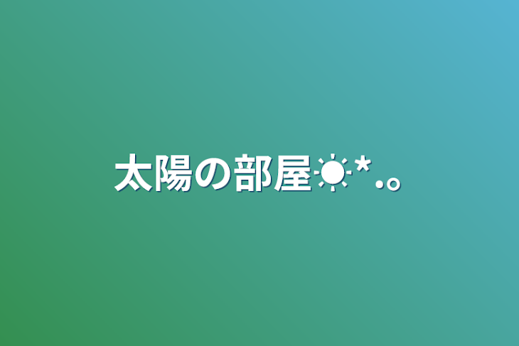 「太陽の部屋☀︎*.｡」のメインビジュアル