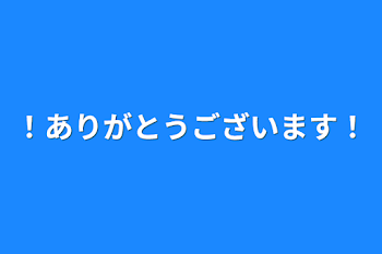 ！ありがとうございます！