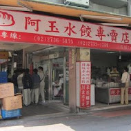 阿玉水餃 生水餃專賣店