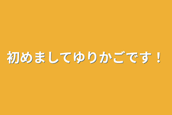 初めまして
ゆりかごです！