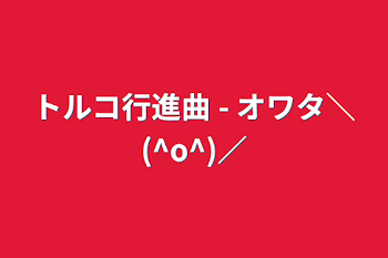 「トルコ行進曲 - オワタ＼(^o^)／」のメインビジュアル