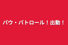 パウ・パトロール！出動！