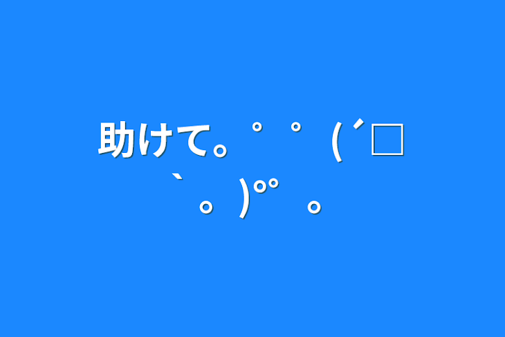 「助けて。゜゜(´□｀。)°゜。」のメインビジュアル