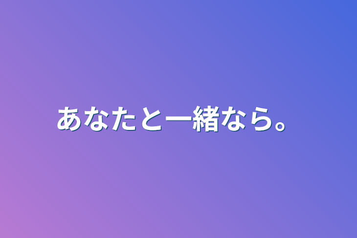 「あなたと一緒なら。」のメインビジュアル