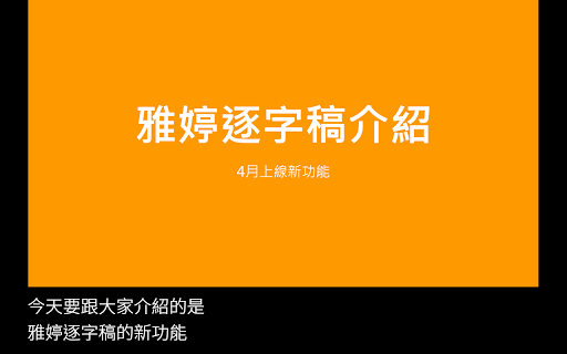 雅婷逐字稿: 即時字幕，會議紀錄