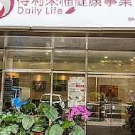 得利來福 Daily Life 健康養生餐廳