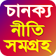 Download চাণক্য নীতি সমগ্রহ | Chanakya Niti somgroh For PC Windows and Mac