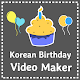 Download Korean birthday video maker For PC Windows and Mac 1.0