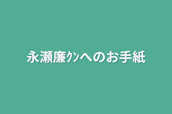 永瀬廉ｸﾝへのお手紙