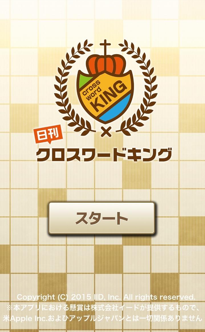 日刊クロスワードキング Screen 1