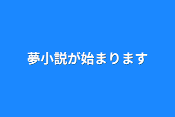 夢小説が始まります