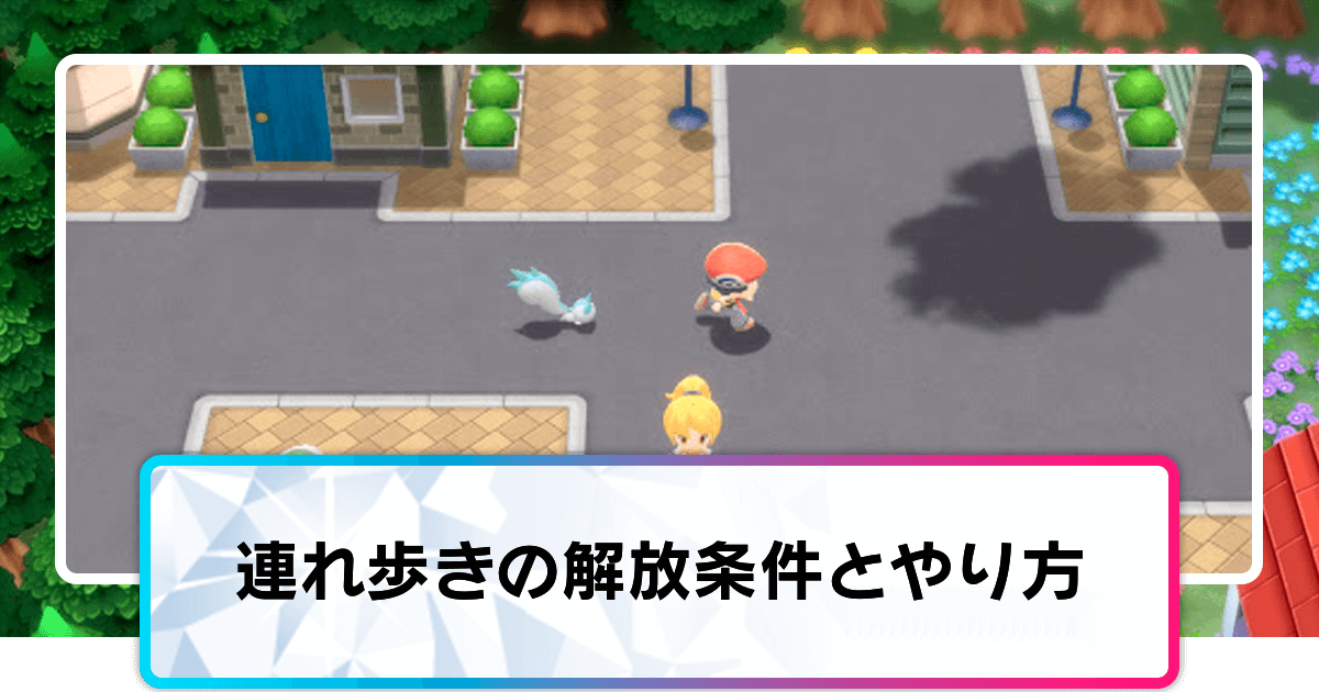 ポケモンダイパリメイク 連れ歩きの解放条件とやり方 sp 神ゲー攻略