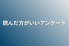 読んだ方がいいアンケート