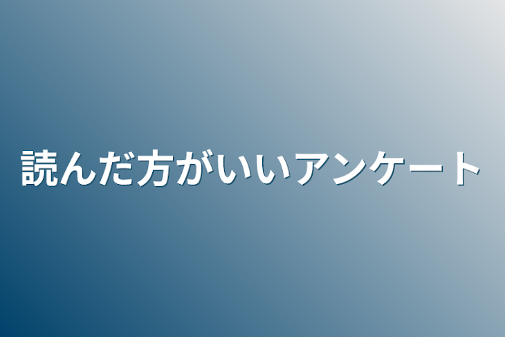 「読んだ方がいいアンケート」のメインビジュアル