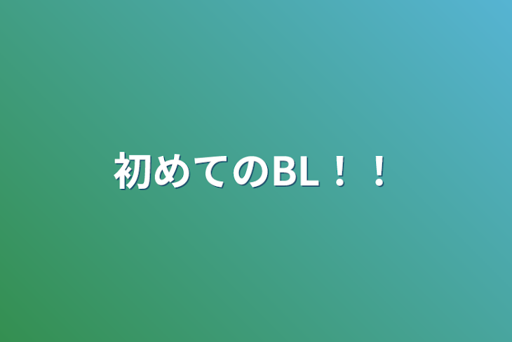 「初めてのBL！！」のメインビジュアル