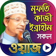 মুফতি কাজী ইব্রাহীম এর ওয়াজ - Kazi Ibrahim Waz 1.2 Icon