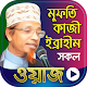 Download মুফতি কাজী ইব্রাহীম এর ওয়াজ - Kazi Ibrahim Waz For PC Windows and Mac 1.0