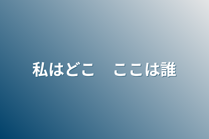 「私はどこ　ここは誰」のメインビジュアル