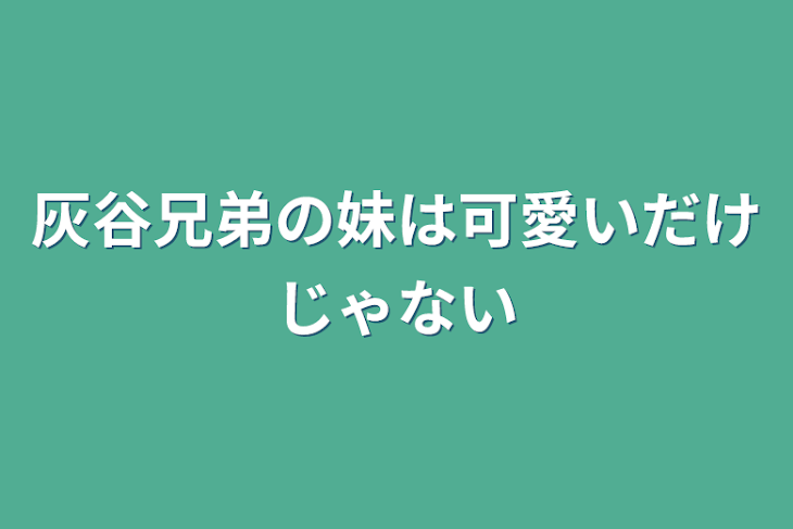 「灰谷兄弟の妹は可愛いだけじゃない」のメインビジュアル