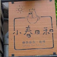 小春日和 動物雜貨‧珈琲