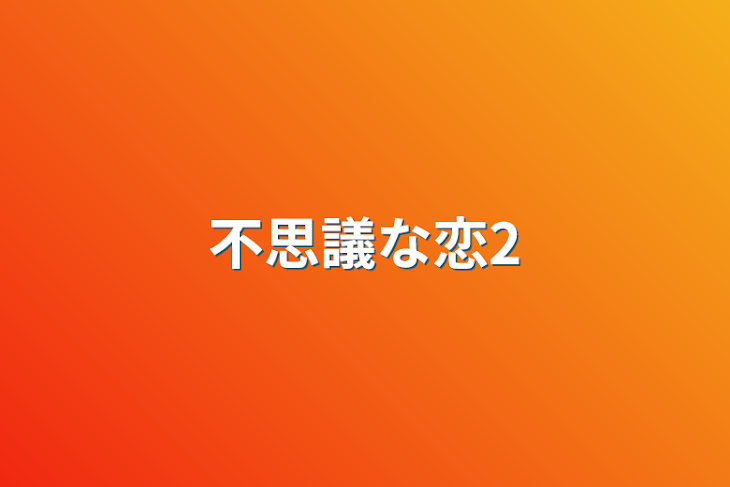 「不思議な恋2」のメインビジュアル