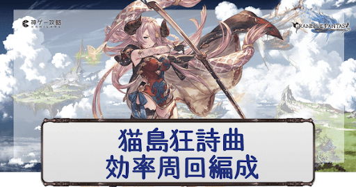 グラブル 猫島狂詩曲 効率的な周回方法と編成例 グラブル攻略wiki 神ゲー攻略