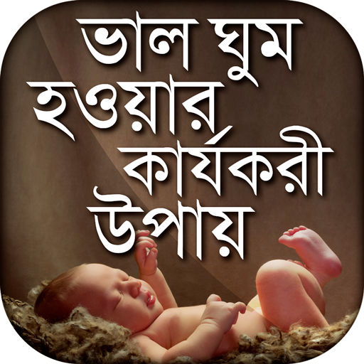 ভাল ঘুম হওয়ার কার্যকরী উপায় Bangla Sleeping tips