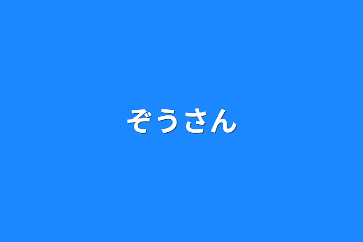 「ぞうさん」のメインビジュアル