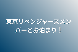 東京リベンジャーズメンバーとお泊まり❕