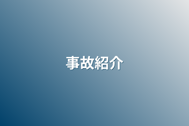 「事故紹介」のメインビジュアル