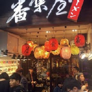 番樂屋日式拉麵(天母店)