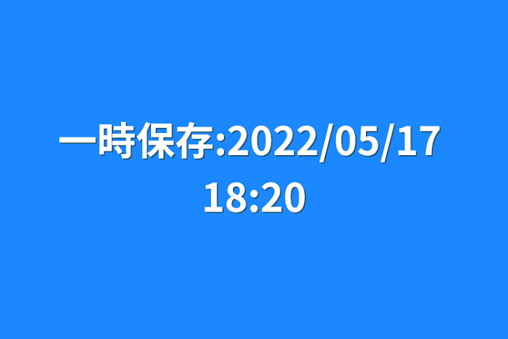 「一時保存:2022/05/17 18:20」のメインビジュアル