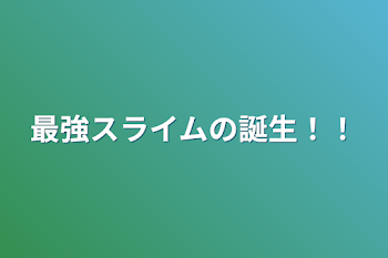 「最強スライムの誕生！！」のメインビジュアル