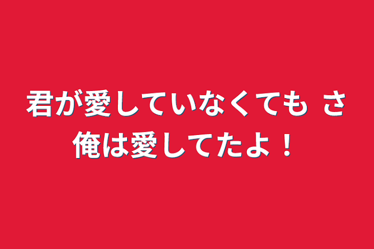 「君が愛していなくても さ俺は愛してたよ！」のメインビジュアル