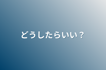 「どうしたらいい？」のメインビジュアル