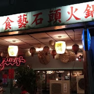 食藝石頭火鍋(民權店)