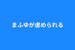 まふゆが虐められる