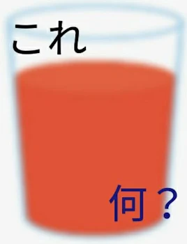 トマトジュースを飲んだのに……？