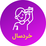 Cover Image of Herunterladen فرزند خردسال 1 APK