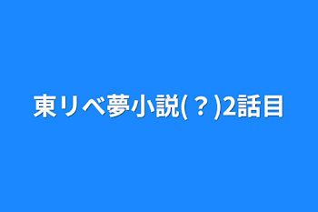 東リべ夢小説(？)2話目