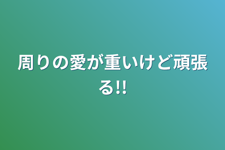 「周りの愛が重いけど頑張る!!」のメインビジュアル