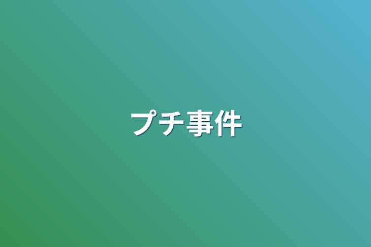 「プチ事件」のメインビジュアル