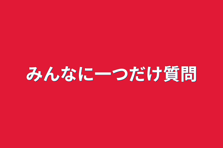 「みんなに一つだけ質問」のメインビジュアル