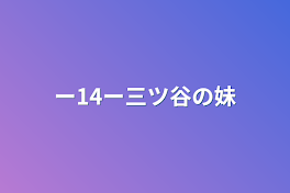 ー14ー三ツ谷の妹