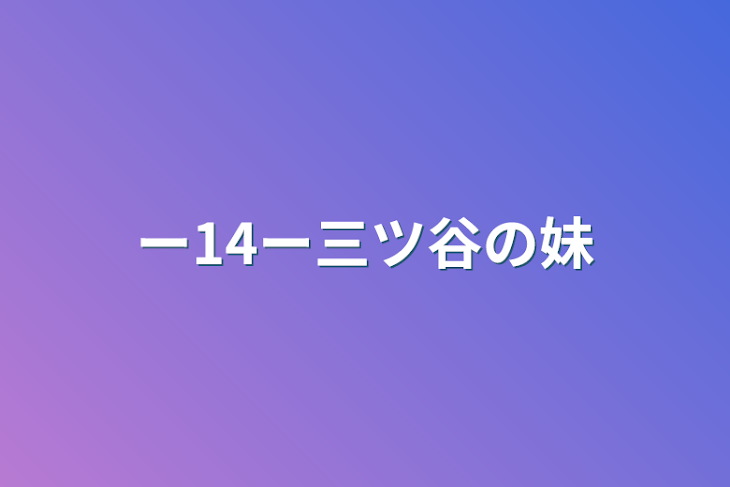 「ー14ー三ツ谷の妹」のメインビジュアル