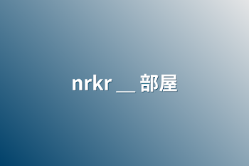 nrkr ＿ 部屋