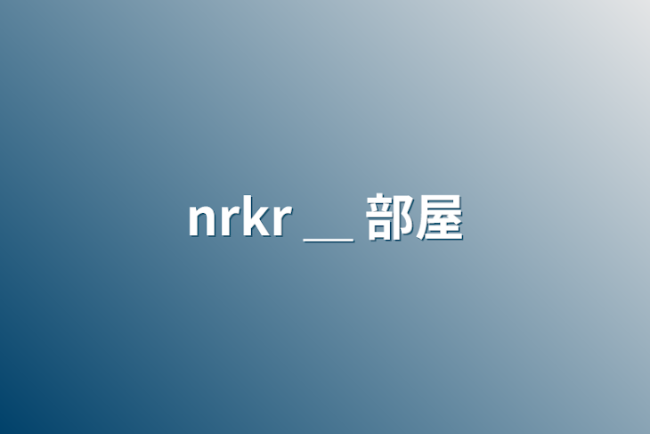 「nrkr ＿ 部屋」のメインビジュアル