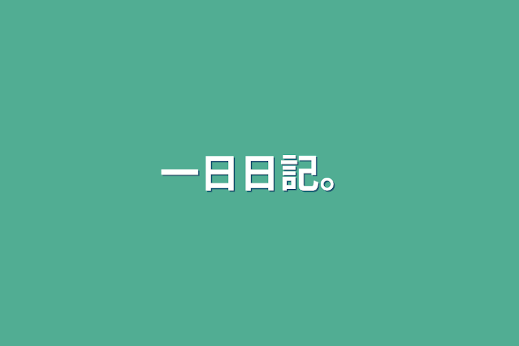 「一日日記。」のメインビジュアル