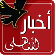 أخبار الأهلى Akhbar AlAhly‎