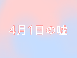 4月1日の嘘